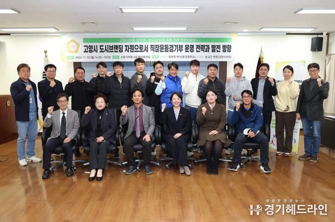 고양시 직장운동경기부, 도시브랜딩 핵심자원으로 도약한다