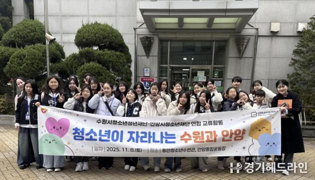 수원시청소년청년재단-안양시청소년재단 '청소년운영위원회 교류활동' 성료