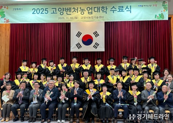 2025년 고양벤처농업대학 수료식 기념촬영