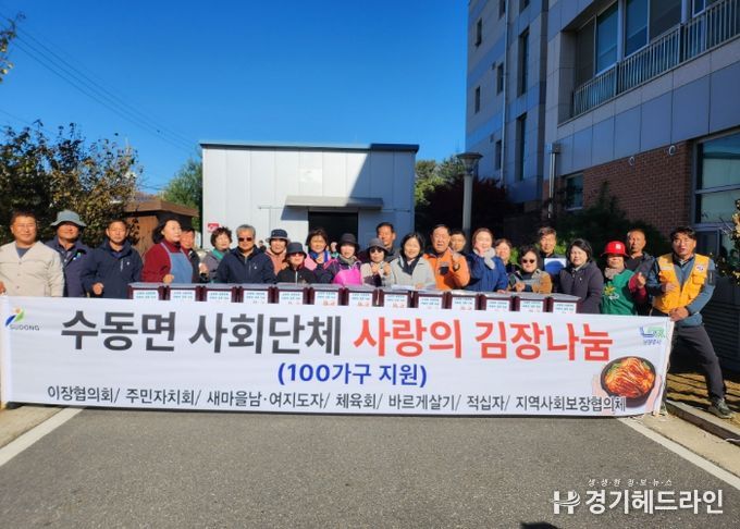 남양주시 수동면, 사회단체와 함께 취약계층 100가구에 김장 김치 전달…7개 사회단체, 80여 명 참여