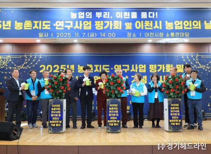 이천시, ‘2025년 농촌지도·연구사업 평가회 및 농업인의 날 기념행사’ 성황리 마쳐