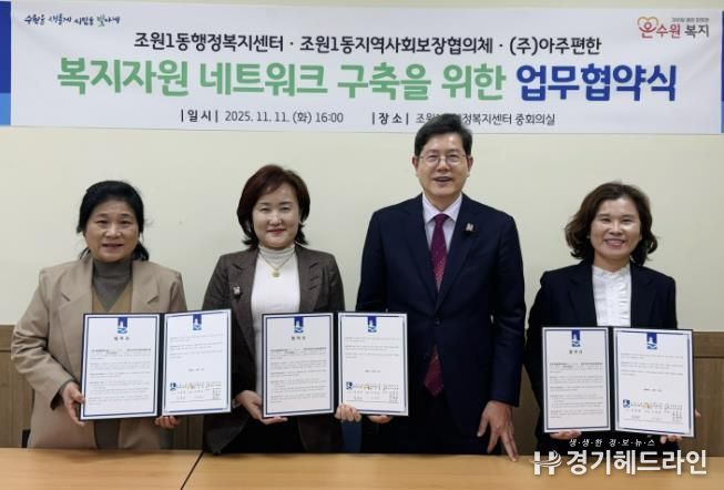 수원시 장안구 조원1동 지역사회보장협의체, ㈜아주편한과 업무협약 체결