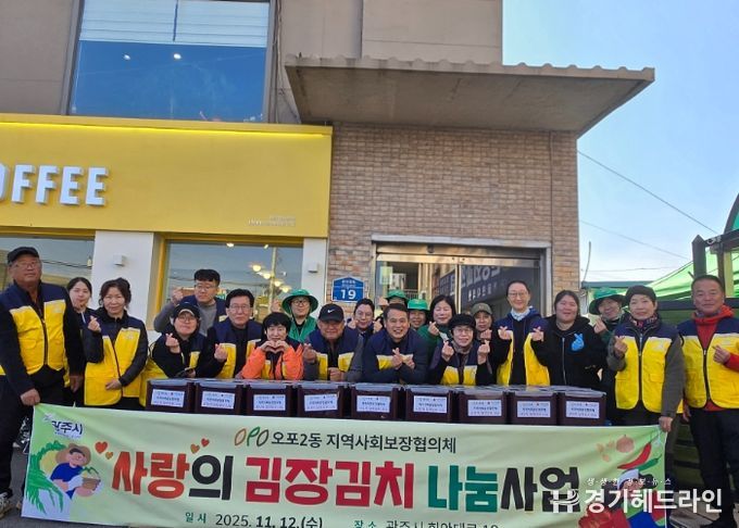 광주시 오포2동 지역사회보장협의체, ‘사랑의 김장 나눔 행사’로 온정 전해