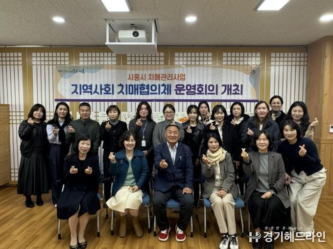 시흥시, 2025년 제2차 지역사회 치매협의체 운영회의 개최