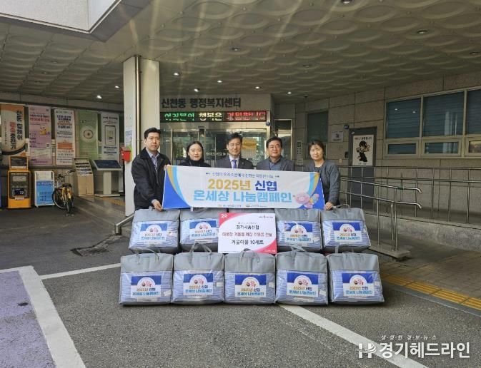 경기시흥신협 본점, 시흥시 신천동 취약계층의 따뜻한 겨울 위한 이불 전달