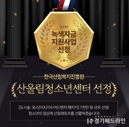 부천 산울림청소년센터, 7천만 원 규모 ‘녹색자금 지원사업’ 선정 쾌거!