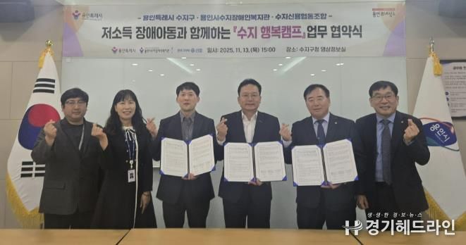 용인특례시 수지구는 13일 수지장애인복지관과 수지신용협동조합과 업무협약을 체결했다