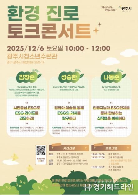 광주시, 환경 분야 진로 탐색 돕는 ‘환경 진로 토크콘서트’ 개최