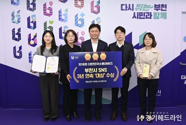 부천시가 ‘제18회 대한민국 소통 어워즈–대한민국 소셜미디어 대상’에서 3년 연속 공공부문 대상을 수상했다.