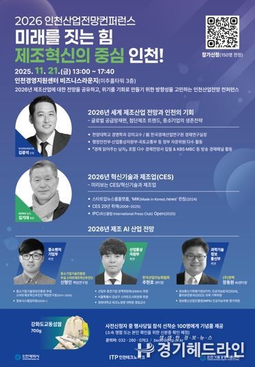 인천TP, ‘2026 인천산업전망 컨퍼런스’ 개최