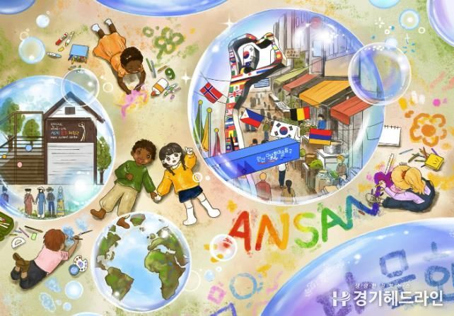 안산시 다문화마을특구 로컬디자인 일러스트 공모전 대상 수상작(김해주 작_함께 그리는 다문화, 안산의 미래).