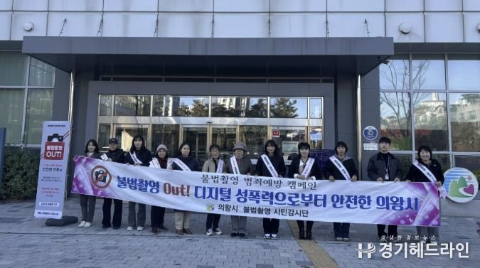 의왕시, 불법촬영 예방 캠페인 및 합동점검 실시