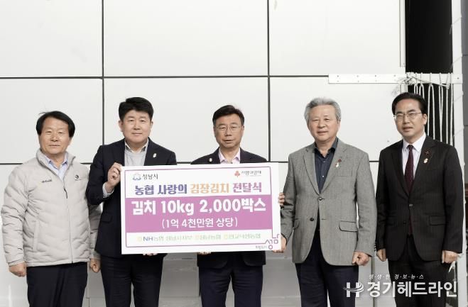 NH농협 성남시지부, 김장김치 1억4000만원 상당 기탁. 왼쪽부터 이형복 성남농협 조합장, 양흥식 NH농협 성남시지부장, 신상진 성남시장, 정재영 판교낙생농협 조합장, 김효진 경기사회복지공동모금회 사무처장.