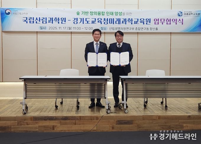 경기도교육청미래과학교육원-국립산림과학원 MOU 체결