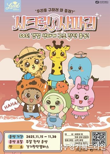 SOS! 갯벌 생태계 구조대