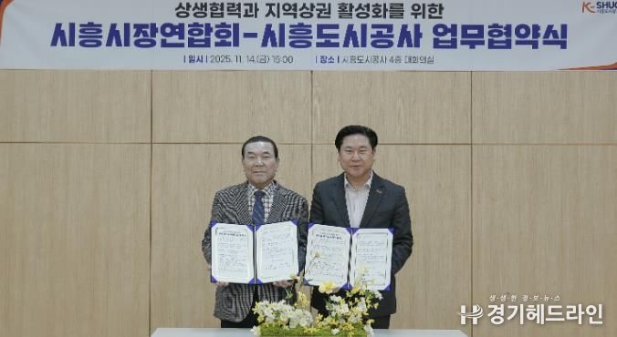시흥도시공사, 상생협력과 지역상권 활성화를 위한 업무협약 체결