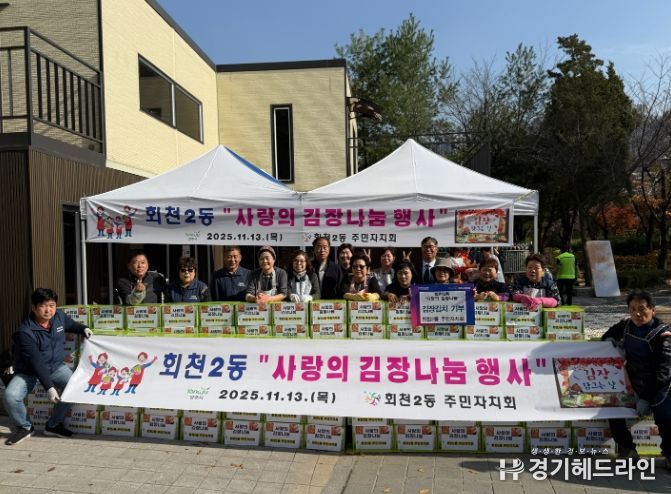 양주시 회천2동 주민자치회, ‘사랑의 김장나눔’ 행사 및 이웃돕기 성금 기부