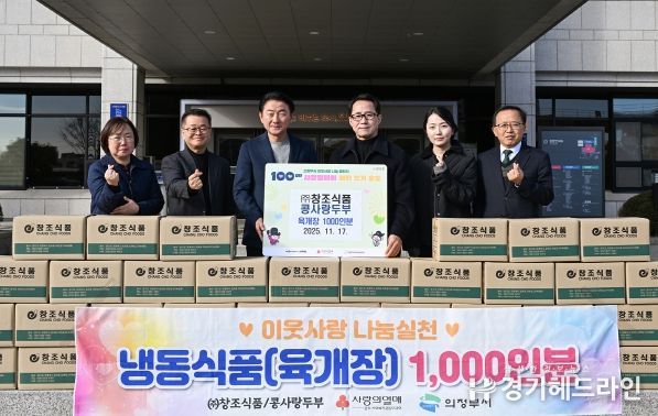 김동근 시장이 11월 17일 ㈜창조식품(대표 이봉만)의 냉동식품 전달식에서 함께 기념사진을 찍고 있다.