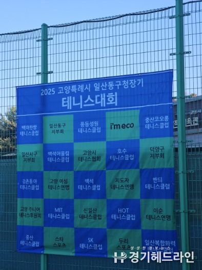 고양시 일산동구, 2025년 일산동구청장기 테니스대회 개최