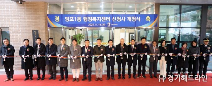 망포1동 행정복지센터 신청사 개청식