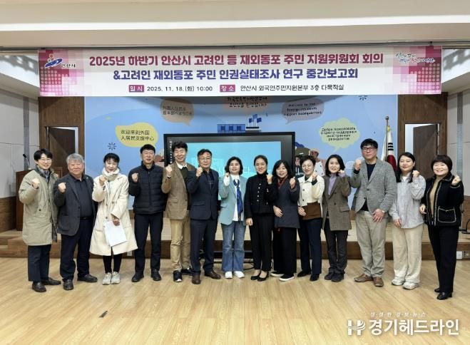 2025년 하반기 안산시 고려인 등 재외동포 주민 지원위원회 회의 참석자들이 회의를 마치고 기념촬영을 하고 있다.