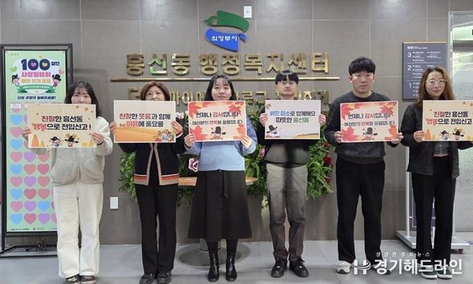 의정부시 흥선동, '2025년 하반기 친절 캠페인' 실시