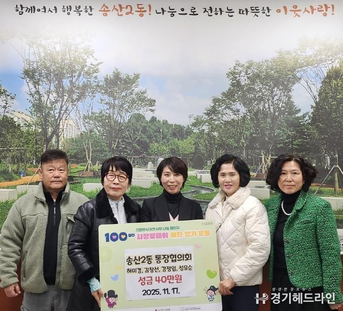 의정부시 송산2동 허미경‧김창선‧강정임‧성유순 통장, 이웃을 향한 마음 모아 성금 40만 원 기탁