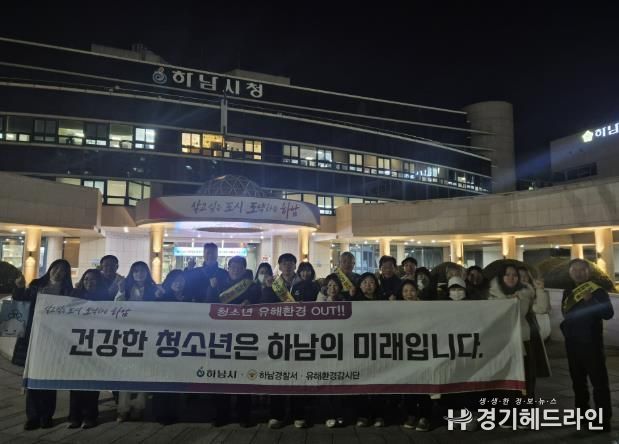 하남시, 수능 이후 청소년 유해환경 개선 민·관 합동 캠페인 실시