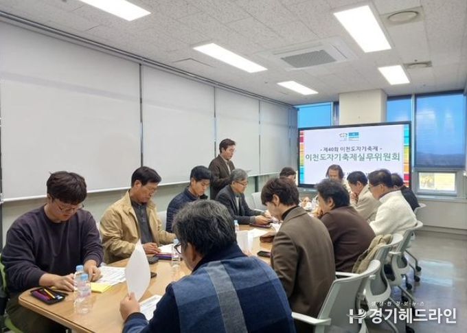 제40회 이천도자기축제 제3차 실무위원회 개최