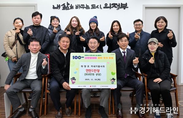 김동근 시장이 11월 19일 의‧양‧포 카네기봉사회(회장 정진성)의 연탄 전달식에서 함께 기념사진을 찍고 있다.