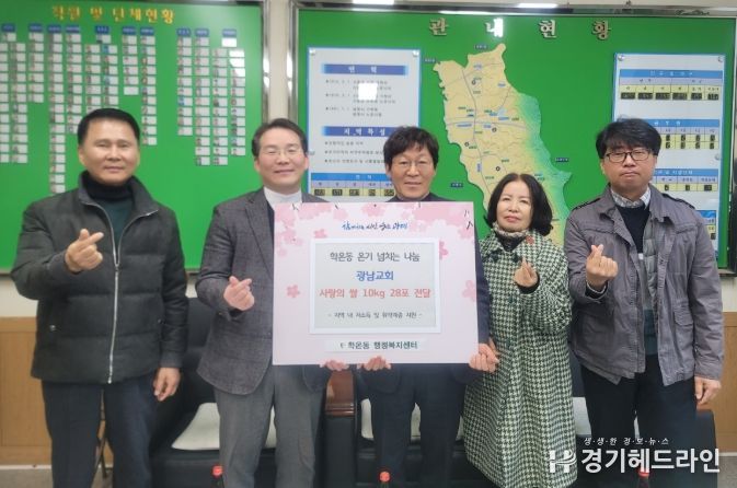 광명시 학온동 행정복지센터는 지난 18일 추수감사절을 맞아 학온동 광남교회로부터 교인들이 정성껏 모은 쌀 10kg들이 28포를 전달받았다.