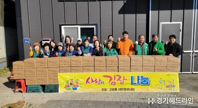 고양시 고양동 새마을부녀회, ‘사랑의 김장 나눔 행사’로 나눔 실천