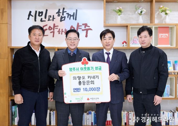 의‧양‧포 카네기 총동문회, 양주시에 이웃돕기 성품 기탁