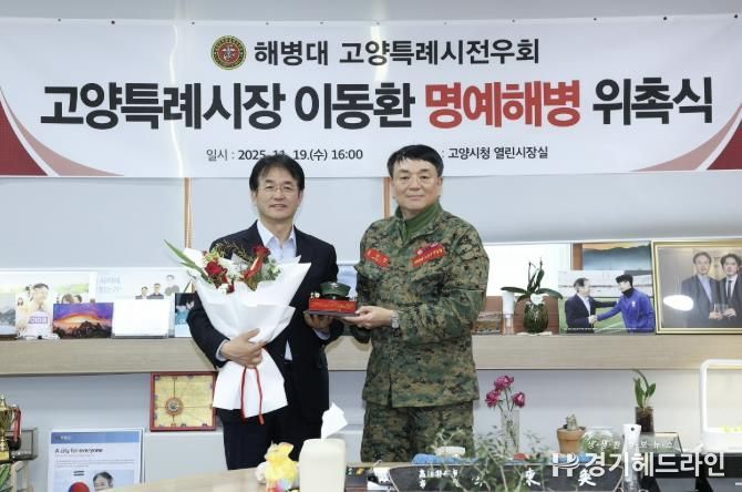 이동환 고양특례시장 명예해병 위촉식 기념촬영
