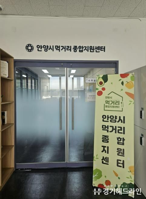 안양시먹거리종합지원센터