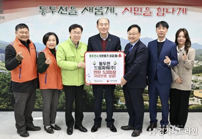 동두천드림파워, 저소득 취약계층을 위한 연탄 5,000장 기탁