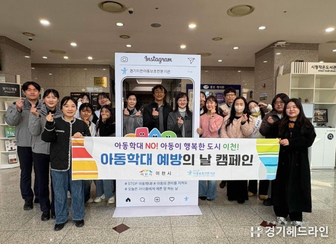 이천시, 아동학대 예방의날 기념 캠페인 실시