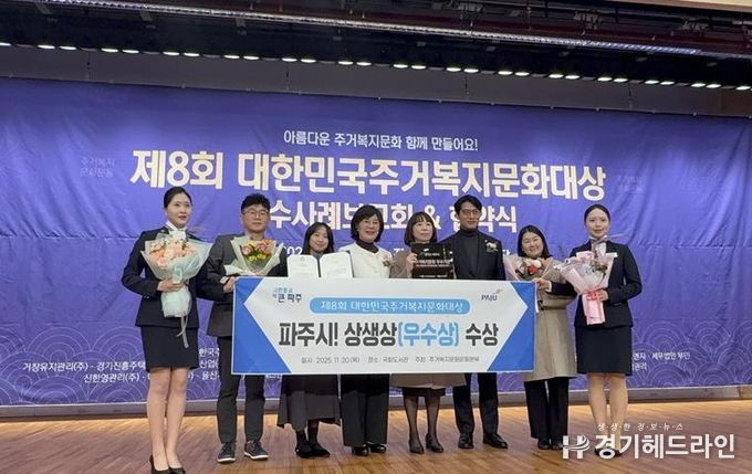 파주시, 제8회 대한민국주거복지문화대상 ‘상생상’ 수상