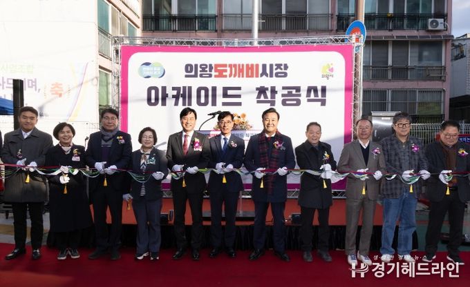 의왕도깨비시장 아케이드 착공식