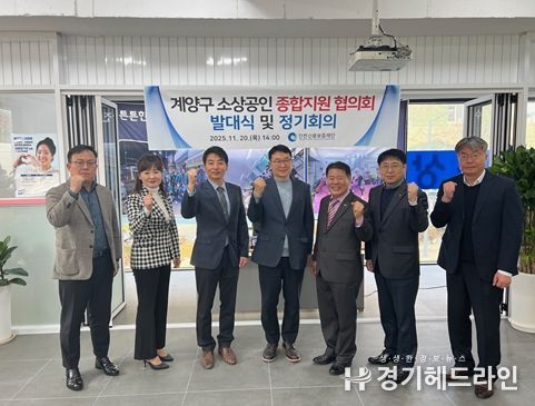 인천신용보증재단 「계양구 소상공인 종합지원 협의회」