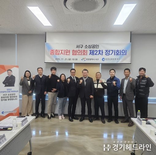인천신용보증재단 '서구 소상공인 종합지원 2차 협의회'