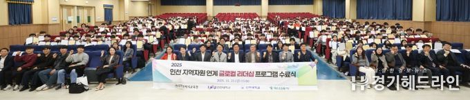 ‘인천 지역자원 연계 글로컬 리더십 프로그램 수료식’