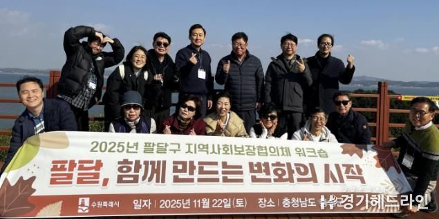 수원시 팔달구 지역사회보장협의체, 협력 강화 위한 가을 현장 워크숍 열어