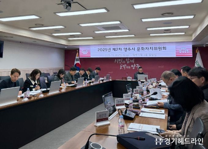 양주시, 2025년 제2차 문화자치위원회 개최