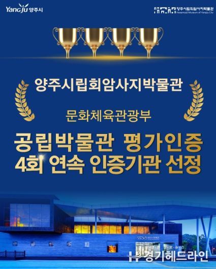 양주시립회암사지박물관, 문체부 공립박물관 평가인증 4회 연속 선정