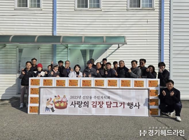 포천시 선단동주민자치회, 취약계층 위한 ‘사랑의 김치 담그기’ 행사 개최