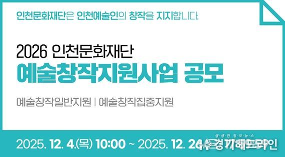 2026 인천문화재단 예술창작지원사업 공모 안내 이미지