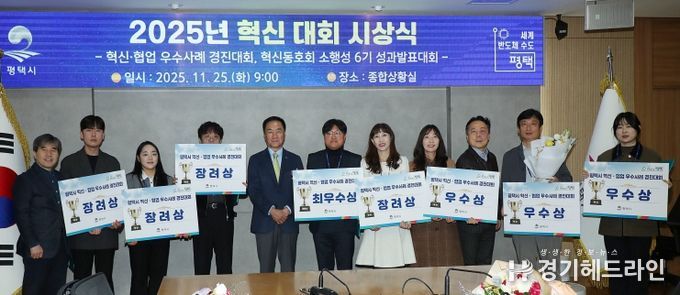 평택시, ‘2025년 혁신․협업 우수사례 경진대회’ 시상식 개최