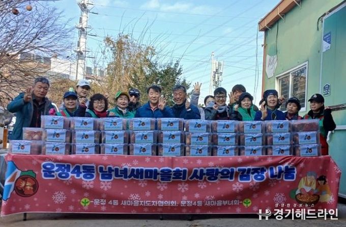 파주시 운정4동 새마을회, ‘사랑의 김장 나눔’ 행사로 따뜻한 이웃사랑 실천