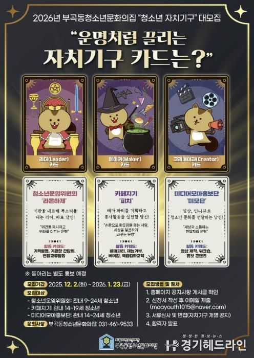 의왕시 부곡동청소년문화의집, ‘2026년 청소년자치기구’ 모집